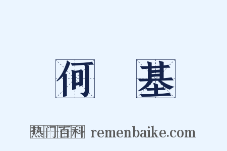 何紹基是什么意思的图片